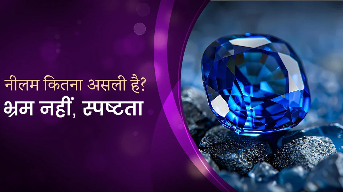 नीलम कितना असली है? | भ्रम नहीं, स्पष्टता