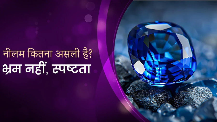 नीलम कितना असली है? | भ्रम नहीं, स्पष्टता