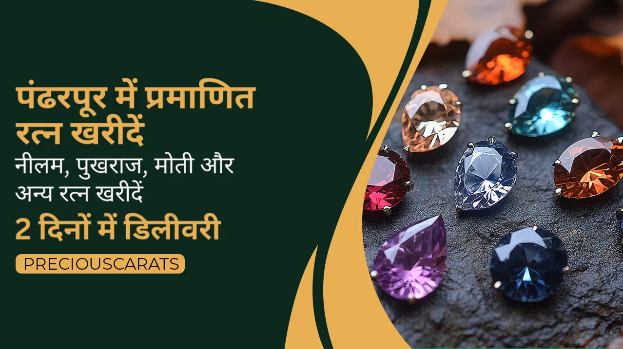 पंढरपूर में प्रमाणित रत्न खरीदें – नीलम, पुखराज, मोती और अन्य 2 दिनों में डिलीवरी | PreciousCarats