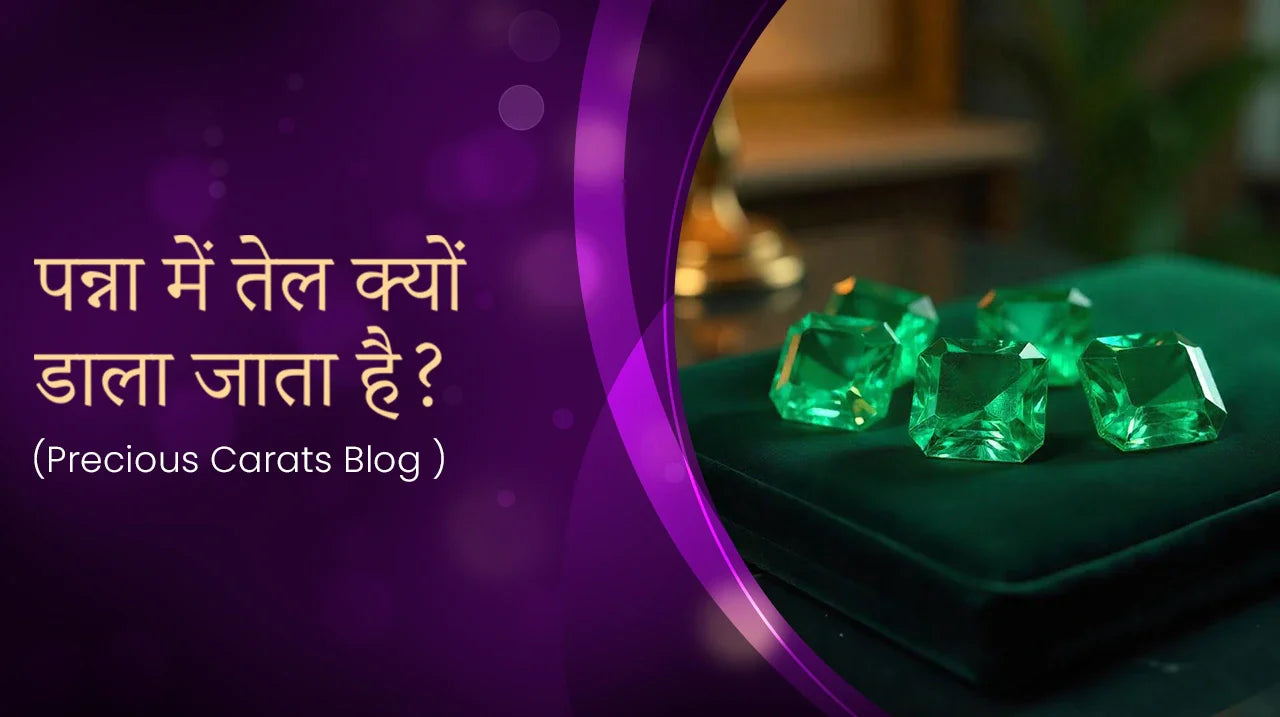 पन्ना में तेल क्यों डाला जाता है?
