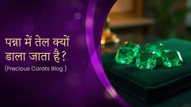 पन्ना में तेल क्यों डाला जाता है?