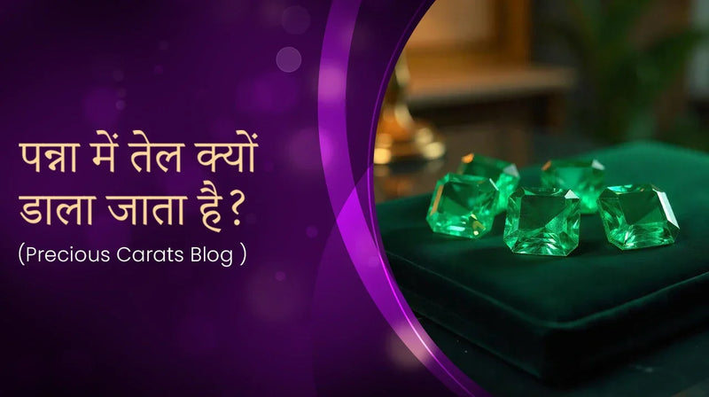 पन्ना में तेल क्यों डाला जाता है?