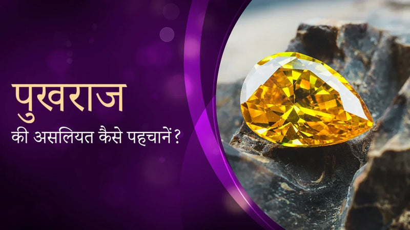 पुखराज की असलियत कैसे पहचानें?