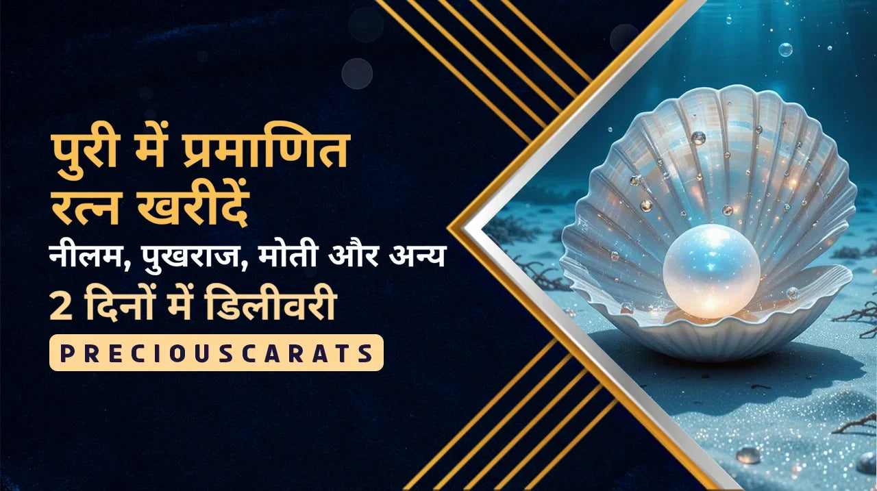 पुरी में प्रमाणित रत्न खरीदें – नीलम, पुखराज, मोती और अन्य 2 दिनों में डिलीवरी | PreciousCarats