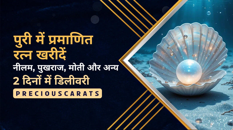 पुरी में प्रमाणित रत्न खरीदें – नीलम, पुखराज, मोती और अन्य 2 दिनों में डिलीवरी | PreciousCarats