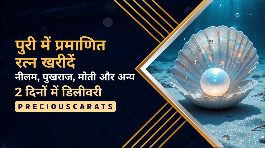 पुरी में प्रमाणित रत्न खरीदें – नीलम, पुखराज, मोती और अन्य 2 दिनों में डिलीवरी | PreciousCarats