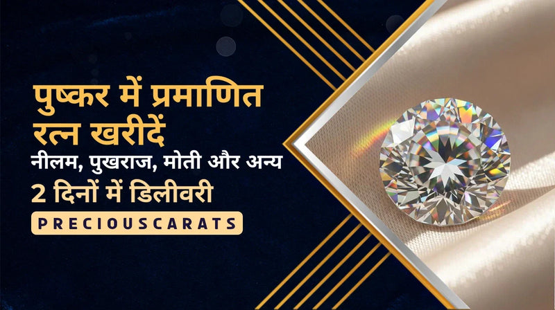 पुष्कर में प्रमाणित रत्न खरीदें – नीलम, पुखराज, मोती और अन्य 2 दिनों में डिलीवरी | PreciousCarats