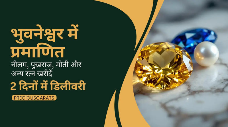 भुवनेश्वर में प्रमाणित नीलम, पुखराज, मोती और अन्य रत्न खरीदें – 2 दिनों में डिलीवरी | PreciousCarats