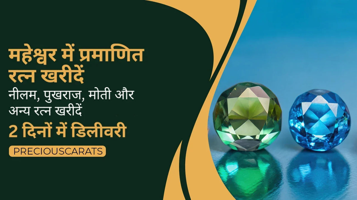 महेश्वर में प्रमाणित रत्न खरीदें – नीलम, पुखराज, मोती और अन्य 2 दिनों में डिलीवरी | PreciousCarats