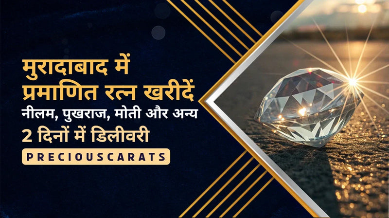 मुरादाबाद में प्रमाणित रत्न खरीदें – नीलम, पुखराज, मोती और अन्य 2 दिनों में डिलीवरी | PreciousCarats