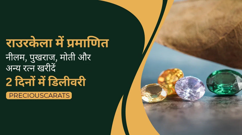 राउरकेला में प्रमाणित नीलम, पुखराज, मोती और अन्य रत्न खरीदें – 2 दिनों में डिलीवरी | PreciousCarats