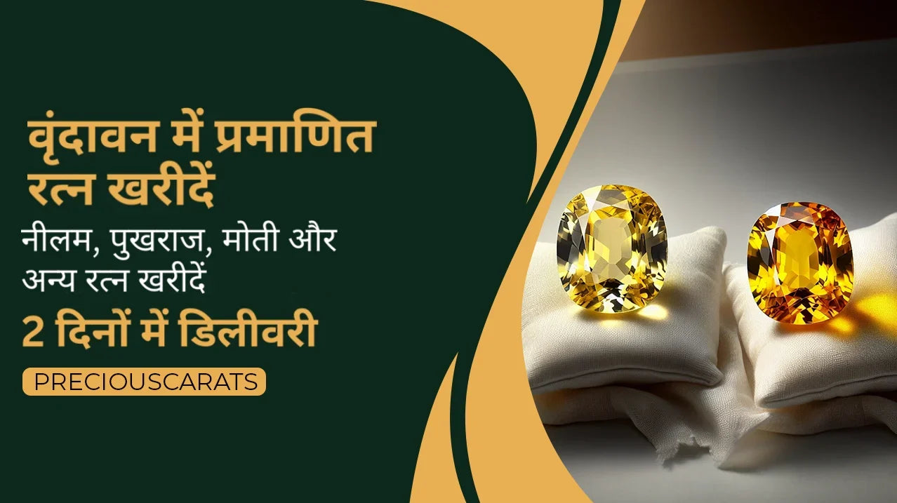 वृंदावन में प्रमाणित रत्न खरीदें – नीलम, पुखराज, मोती और अन्य 2 दिनों में डिलीवरी | PreciousCarats
