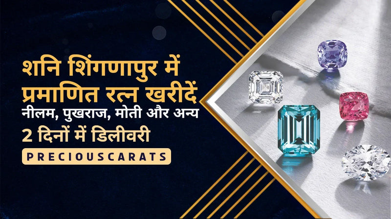 शनि शिंगणापुर में प्रमाणित रत्न खरीदें – नीलम, गोमेद, पुखराज और अन्य 2 दिनों में डिलीवरी | PreciousCarats