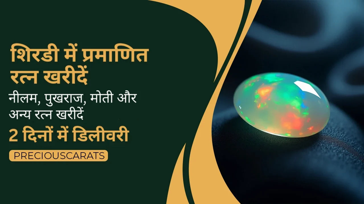 शिरडी में प्रमाणित रत्न खरीदें – नीलम, पुखराज, मोती और अन्य 2 दिनों में डिलीवरी | PreciousCarats