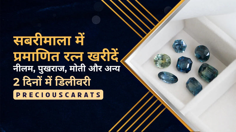 सबरीमाला में प्रमाणित रत्न खरीदें – नीलम, पुखराज, मोती और अन्य 2 दिनों में डिलीवरी | PreciousCarats
