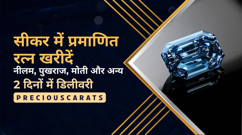 सीकर में प्रमाणित रत्न खरीदें – नीलम, पुखराज, मोती और अन्य 2 दिनों में डिलीवरी | PreciousCarats
