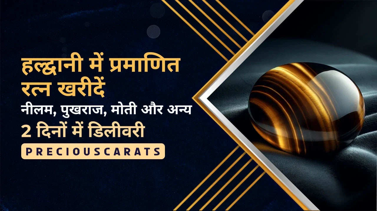 हल्द्वानी में प्रमाणित रत्न खरीदें – नीलम, पुखराज, मोती और अन्य 2 दिनों में डिलीवरी | PreciousCarats