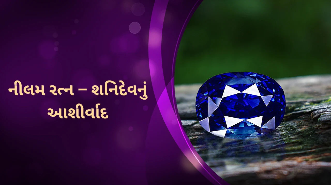 નીલમ રત્ન – શનિદેવનું આશીર્વાદ