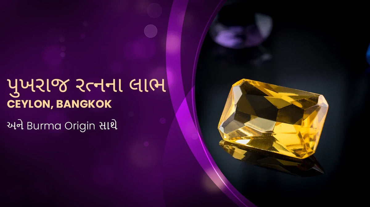 પુખરાજ રત્નના લાભ: Ceylon, Bangkok અને Burma Origin સાથે