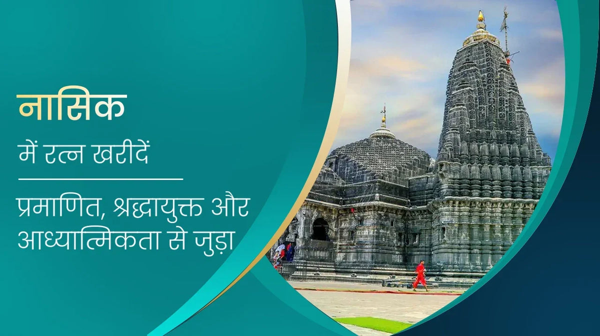 नासिक में रत्न खरीदें – प्रमाणित, श्रद्धायुक्त और आध्यात्मिकता से जुड़ा
