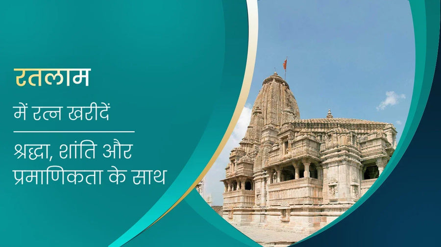 रतलाम में रत्न खरीदें – श्रद्धा, शांति और प्रमाणिकता के साथ