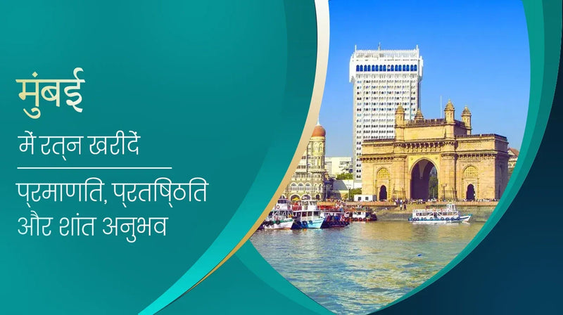 मुंबई में रत्न खरीदें – प्रमाणित, प्रतिष्ठित और शांत अनुभव